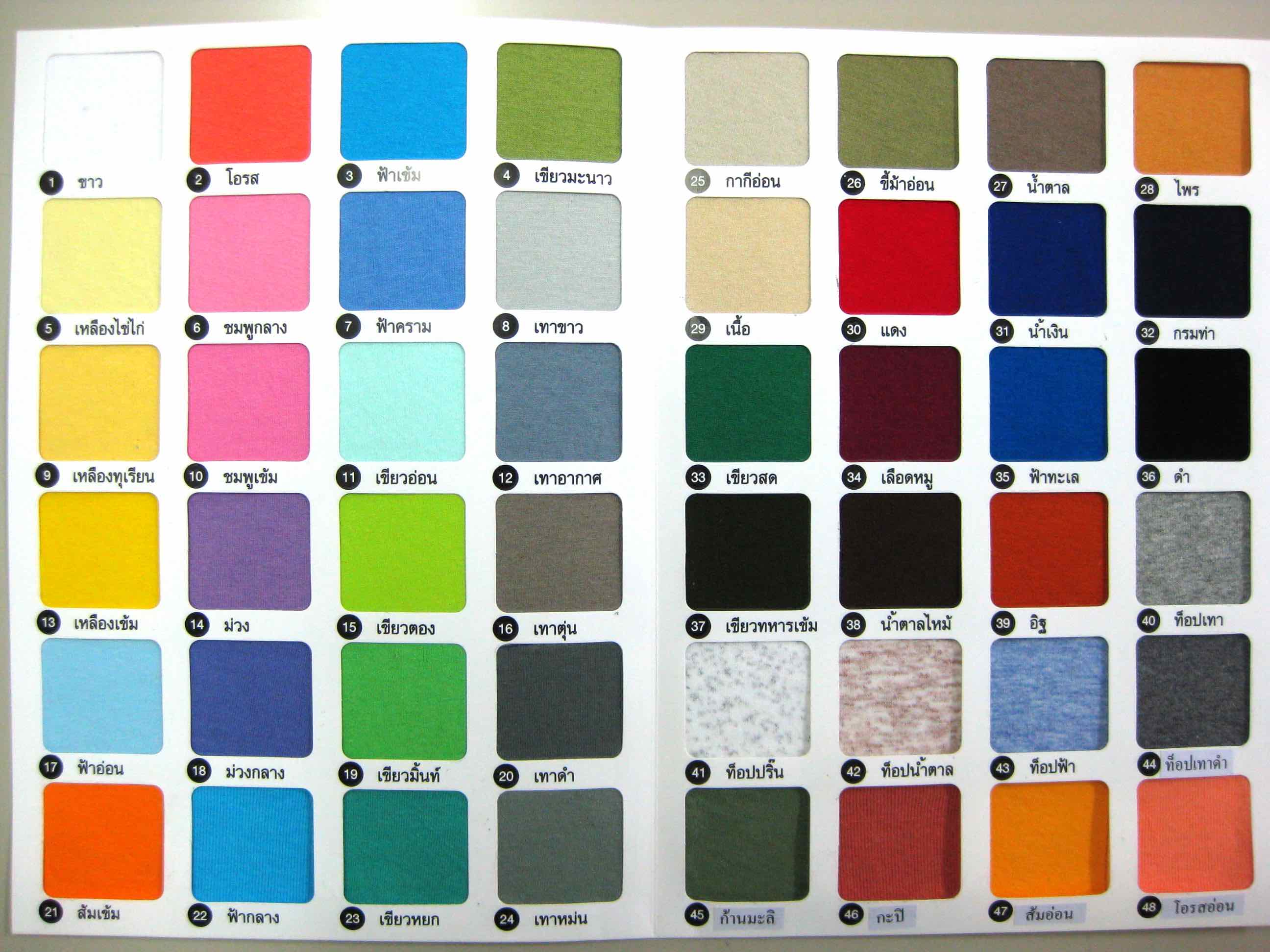 แคตตาล็อคสีเสื้อ